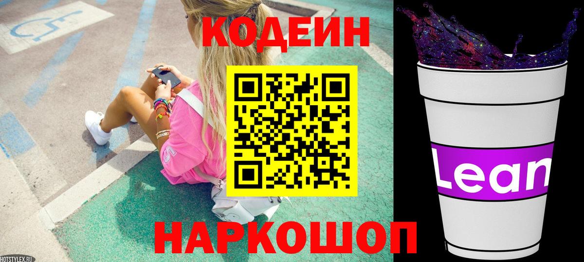 Калач-на-Дону  Кодеиновый сироп Lean Purple Drank  Вход с VPN 